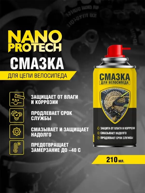 Смазка для цепи велосипеда NANOPROTECH, 210 мл — фото 1