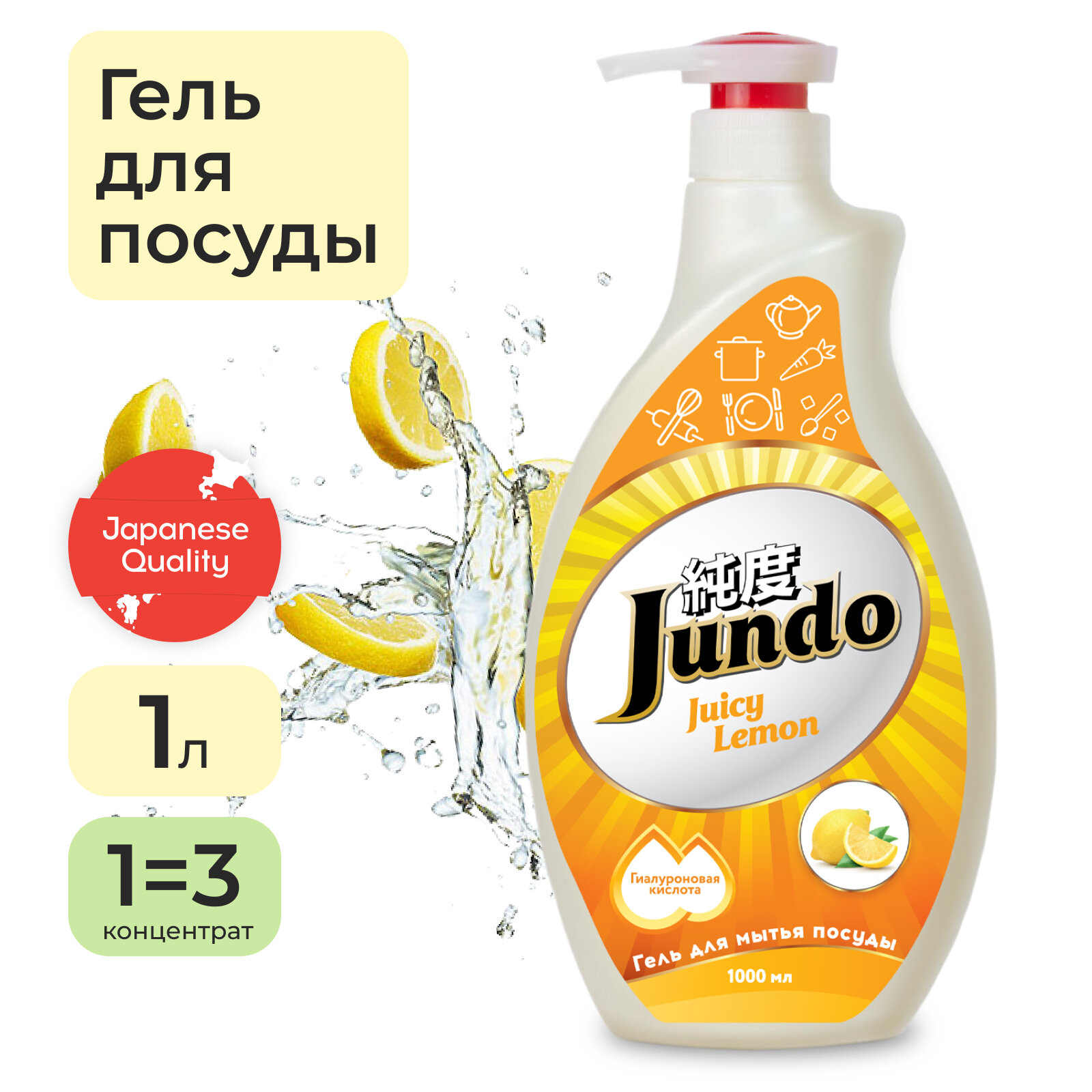 Средство для мытья посуды Jundo Premium Juicy Lemon 1л, концентрированный, ЭКО-гель для мытья фруктов, детской посуды
