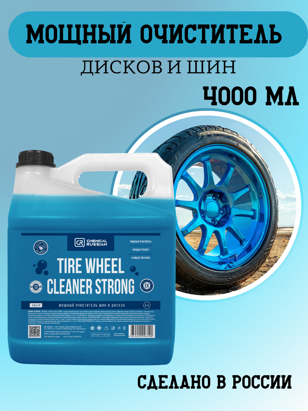 Очиститель дисков автомобиля - Tire Wheel Cleaner Strong, 4 л, Chemical Russian, очиститель шин