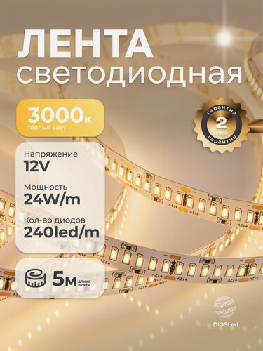 Изображение товара Светодиодная лента 5м, 12В, 24Вт, IP33, 240 LED/m Теплый белый High-C 3014 DIGSLED