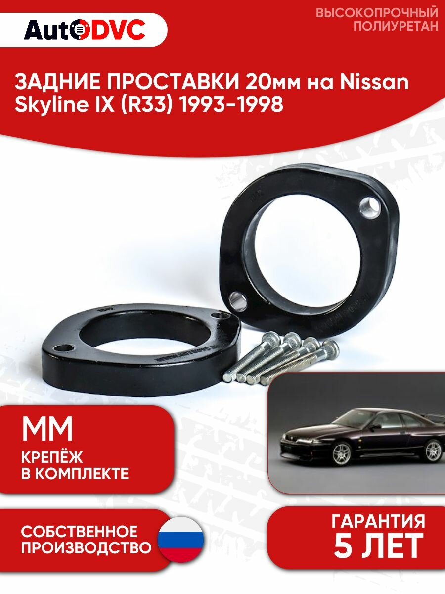 Проставки задних стоек 20мм для Nissan Skyline IX (R33) 1993-1998