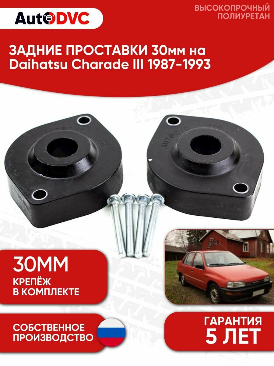 Проставки задних стоек 30мм на Daihatsu Charade III 1987-1993