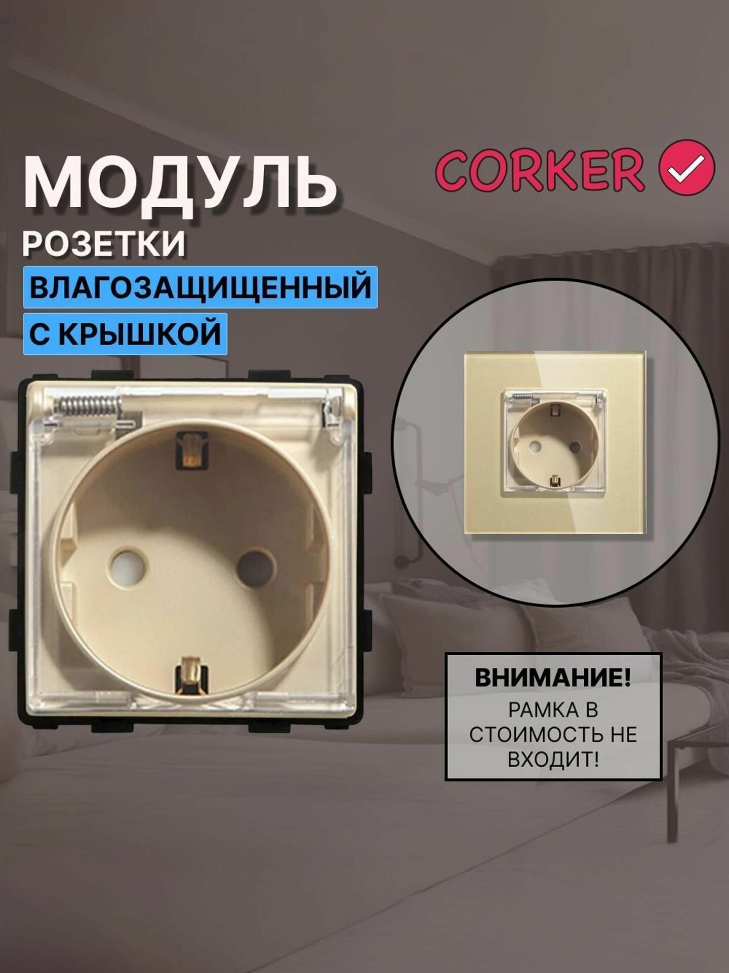 Розетка влагозащищенная CORKER с прозрачной крышкой. С заземлением и защитными шторками, без рамки / золотая