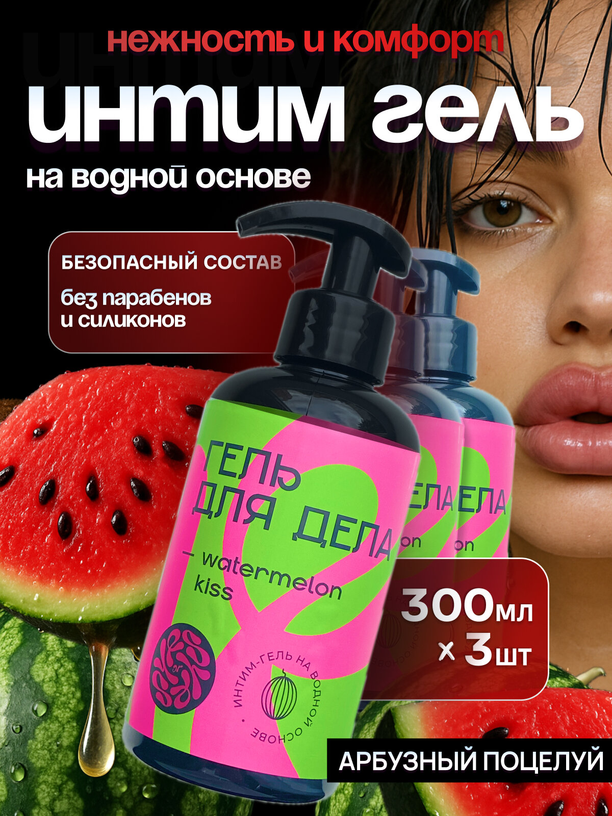 Смазка интимная, с Арбузным ароматом, на водной основе, для орального и вагинального секса, съедобная, 300мл 3шт
