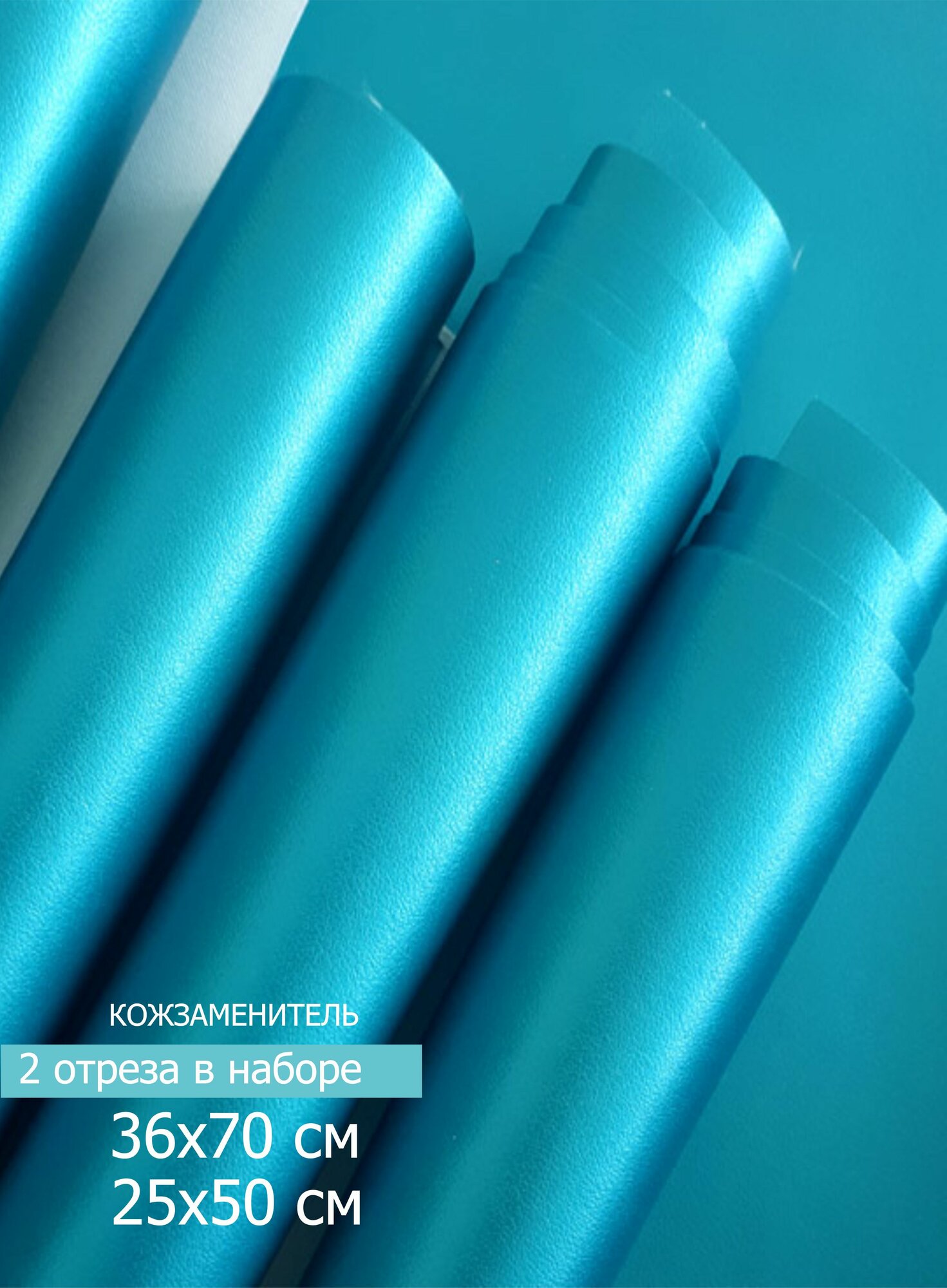 Кожзаменитель Аквамарин, гладкий, перламутровый, 2 отреза размером 36х70сми 25х50, тонкий 0,5 мм, на тканной основе.
