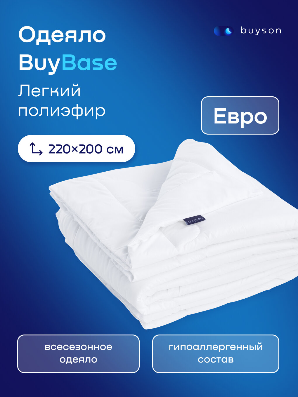 Одеяло buyson BuyBase Евро 220х200 см 2-х спальное всесезонное с наполнителем полиэфир
