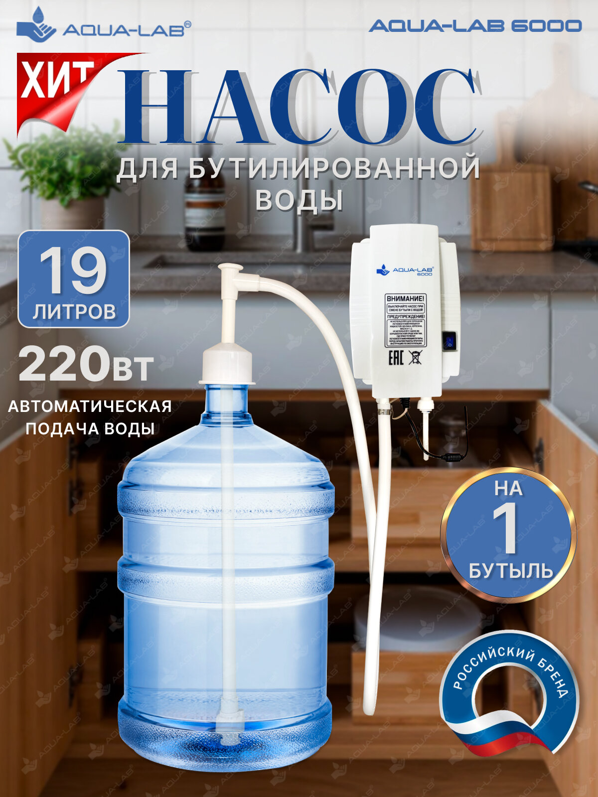 Помпа насос электрическая/Насос для воды на бутыль 19л AQUA-LAB 6000/Насос для дома и кофемашин на 220 В