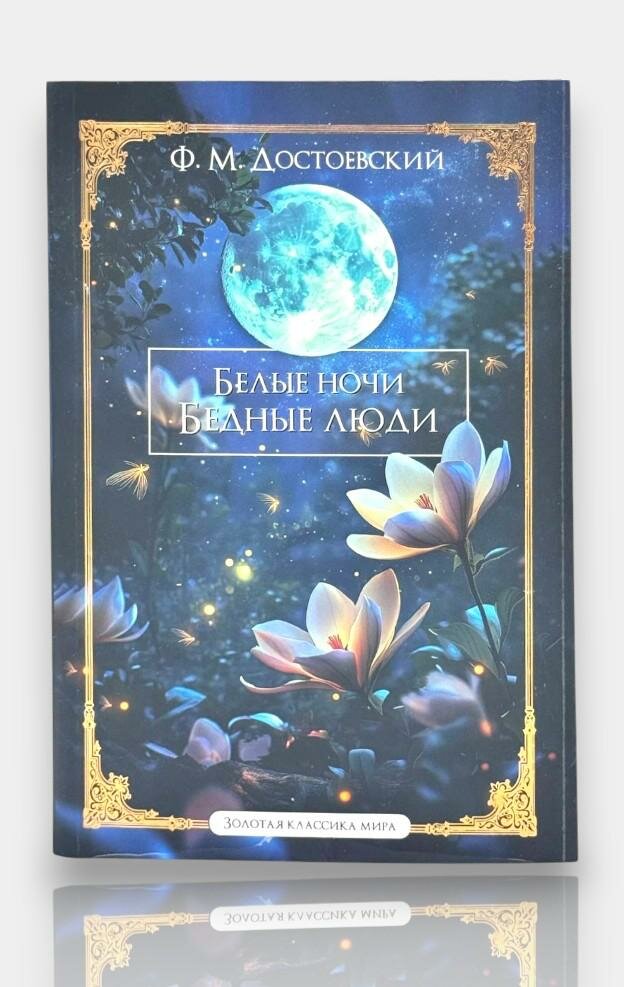 Книга "Белые ночи, бедные люди" Ф. М. Достоевсикй, мягкий переплет, 609 стр