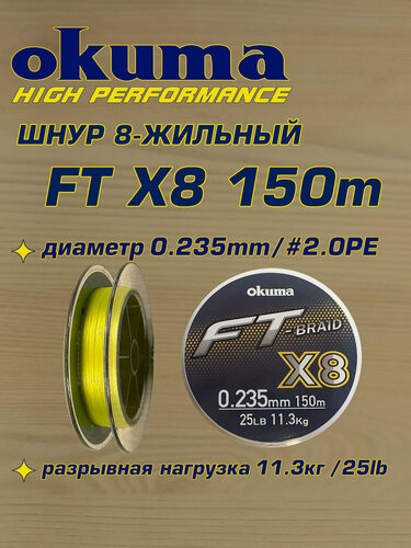 Изображение товара Шнур плетеный 8-жильный Okuma FT X8 150m 0.235мм 25lb желтый