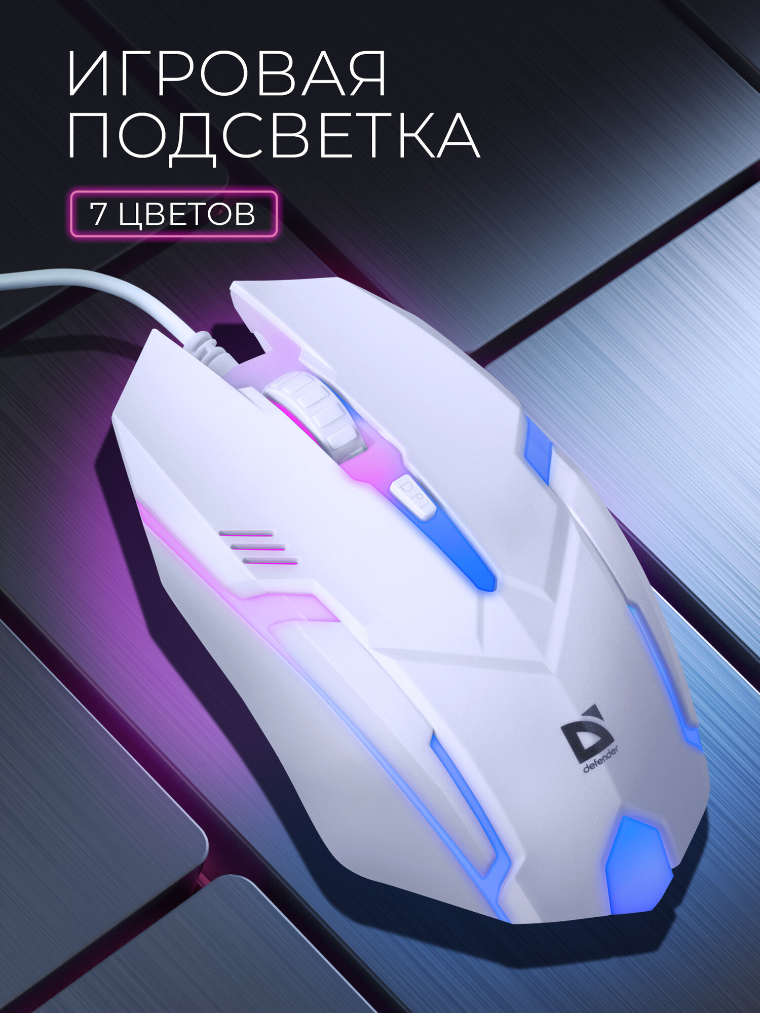 Мышь компьютерная игровая Defender Cyber с RGB подсветкой, 1600 dpi, белая