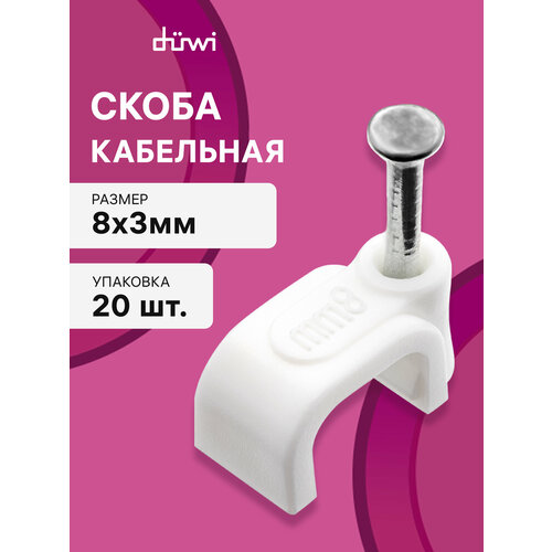 фото Кабельная скоба, плоская 8 х 3мм, белая, 20шт, 30326 8, duwi