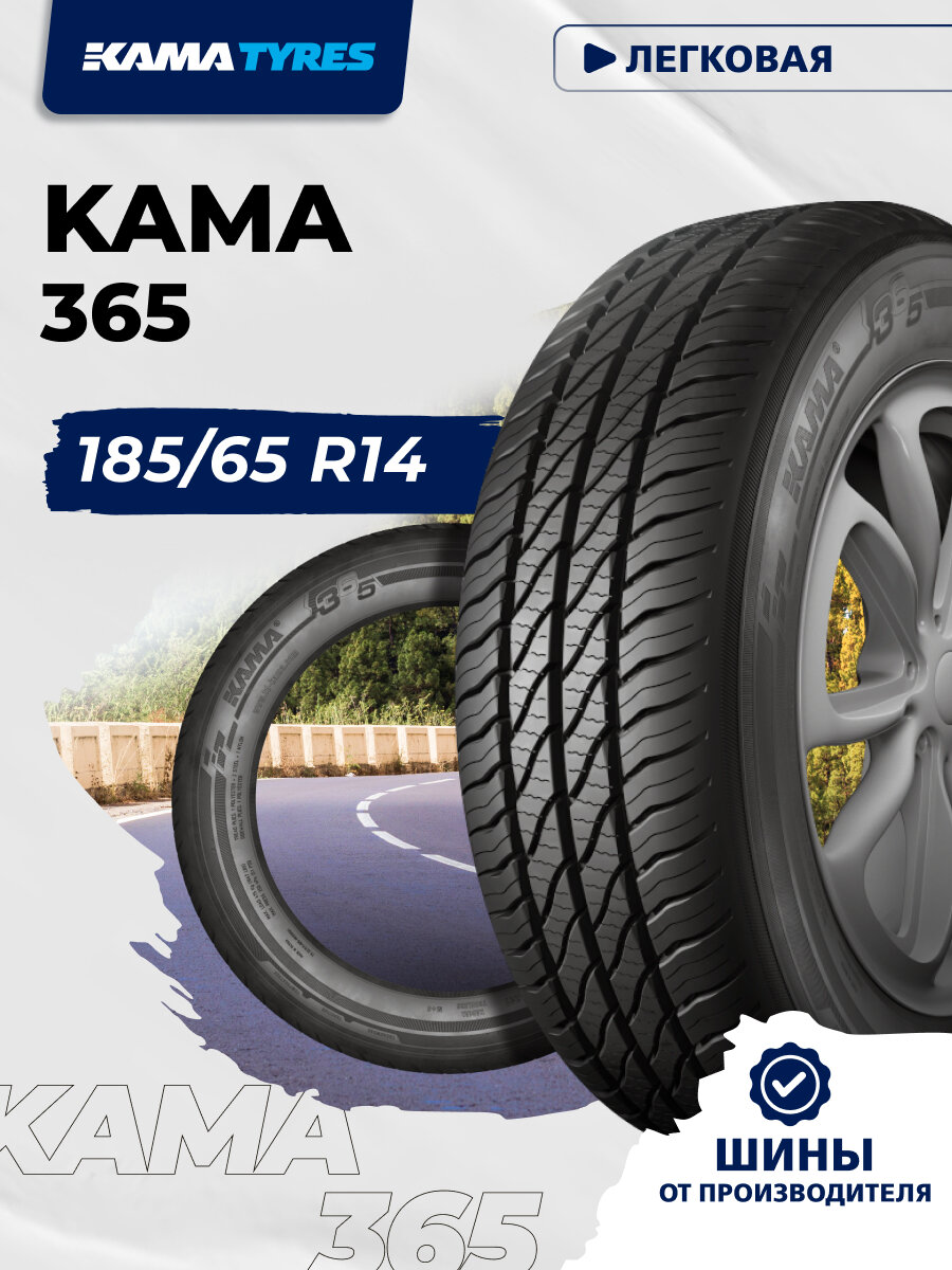 Автошина KAMA 365 (НК-241) 185/65 R14 86 H 0