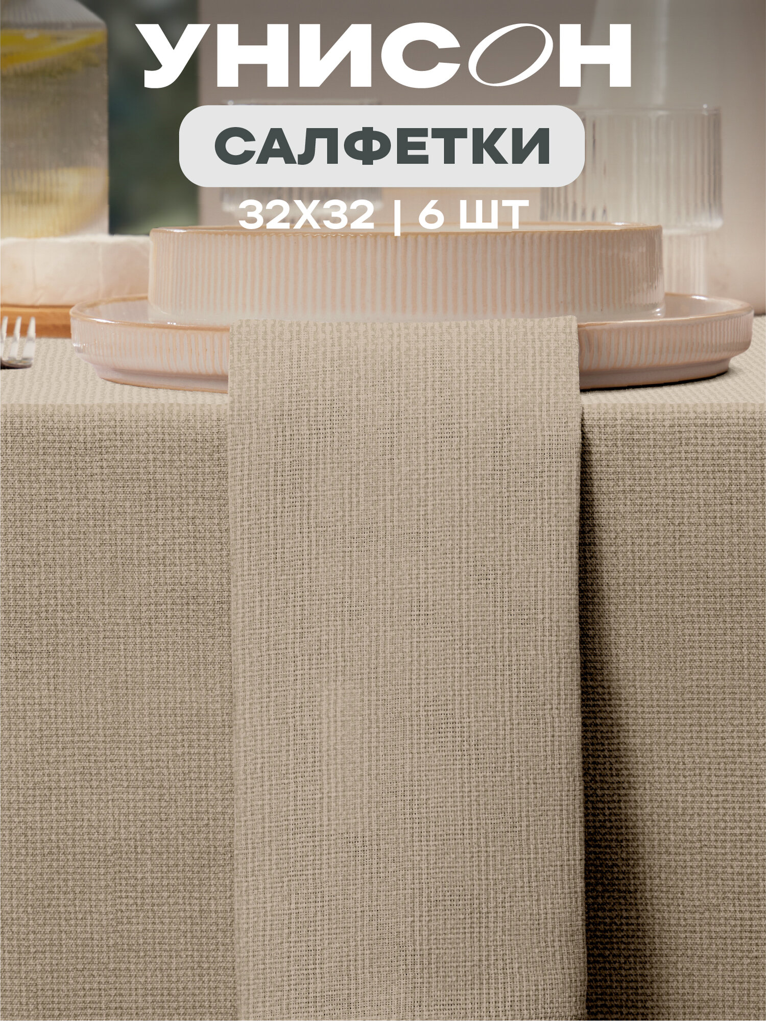 Салфетки на стол сервировочные 32х32 (6 шт.) Унисон рис 30004-15 Basic бежевый