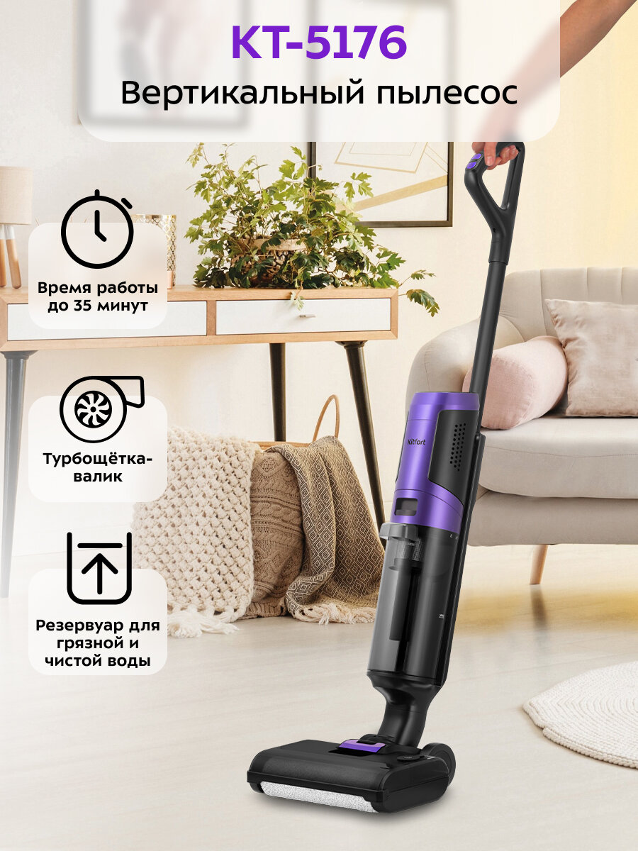 Вертикальный беспроводной моющий пылесос Kitfort КТ-5176