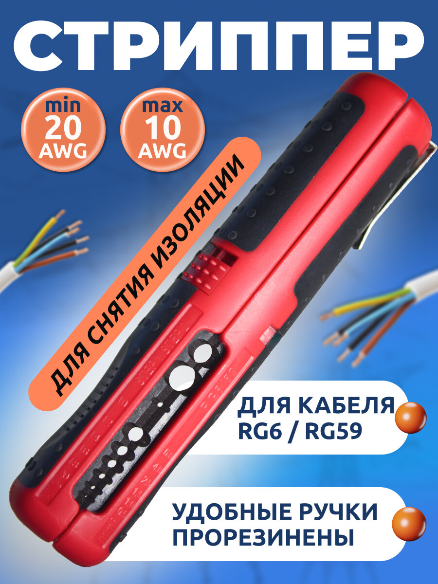 Стриппер ручка для снятия изоляции AWG 20-10; RG6/RG59/ручки прорезинены