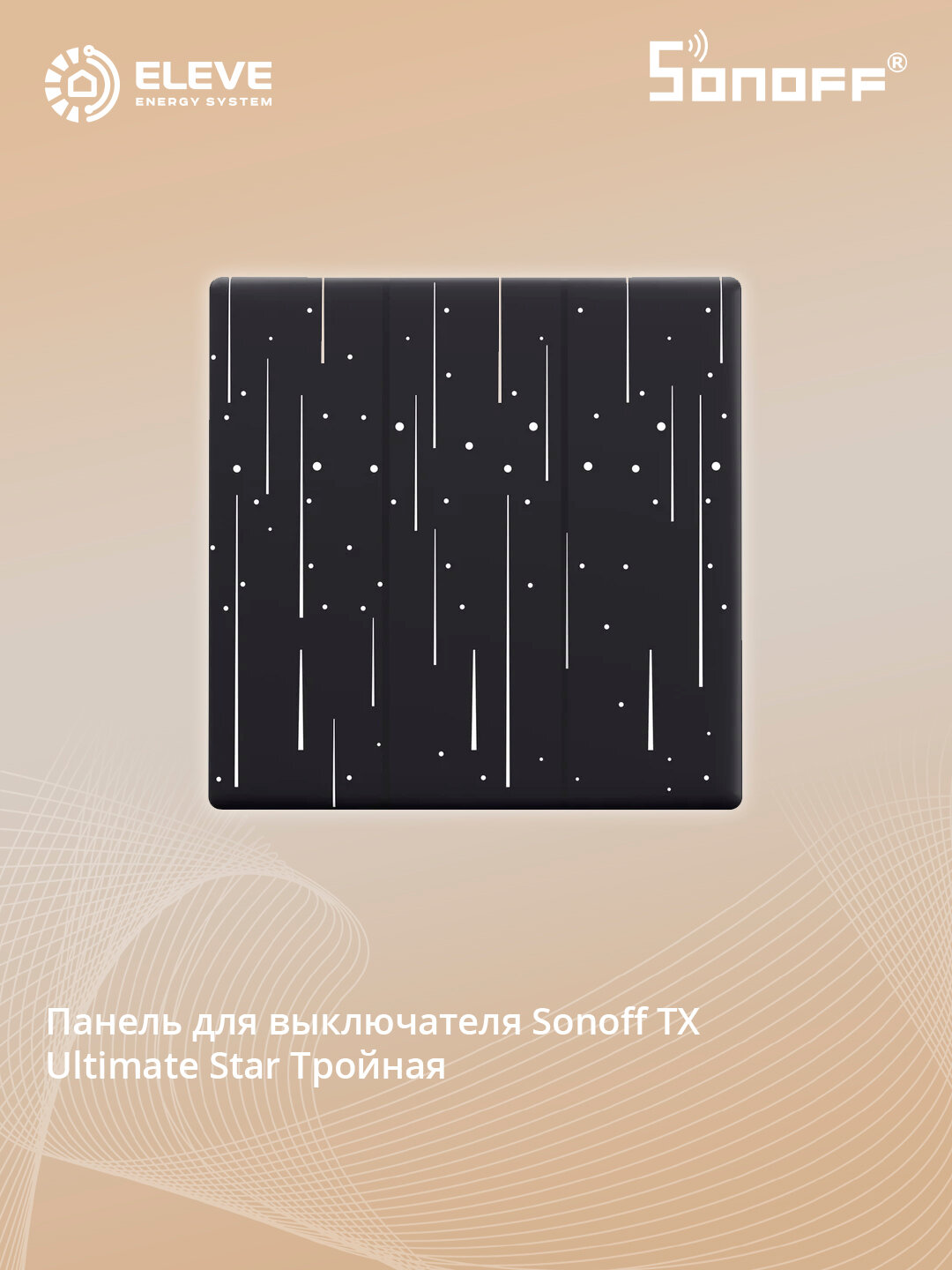 Накладка на сенсорного выключателя Sonoff TX Ultimate