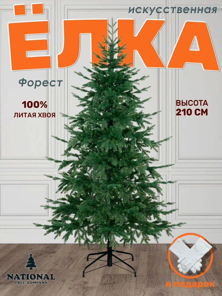 Елка искусственная новогодняя 210 см литая Форест National Tree Company