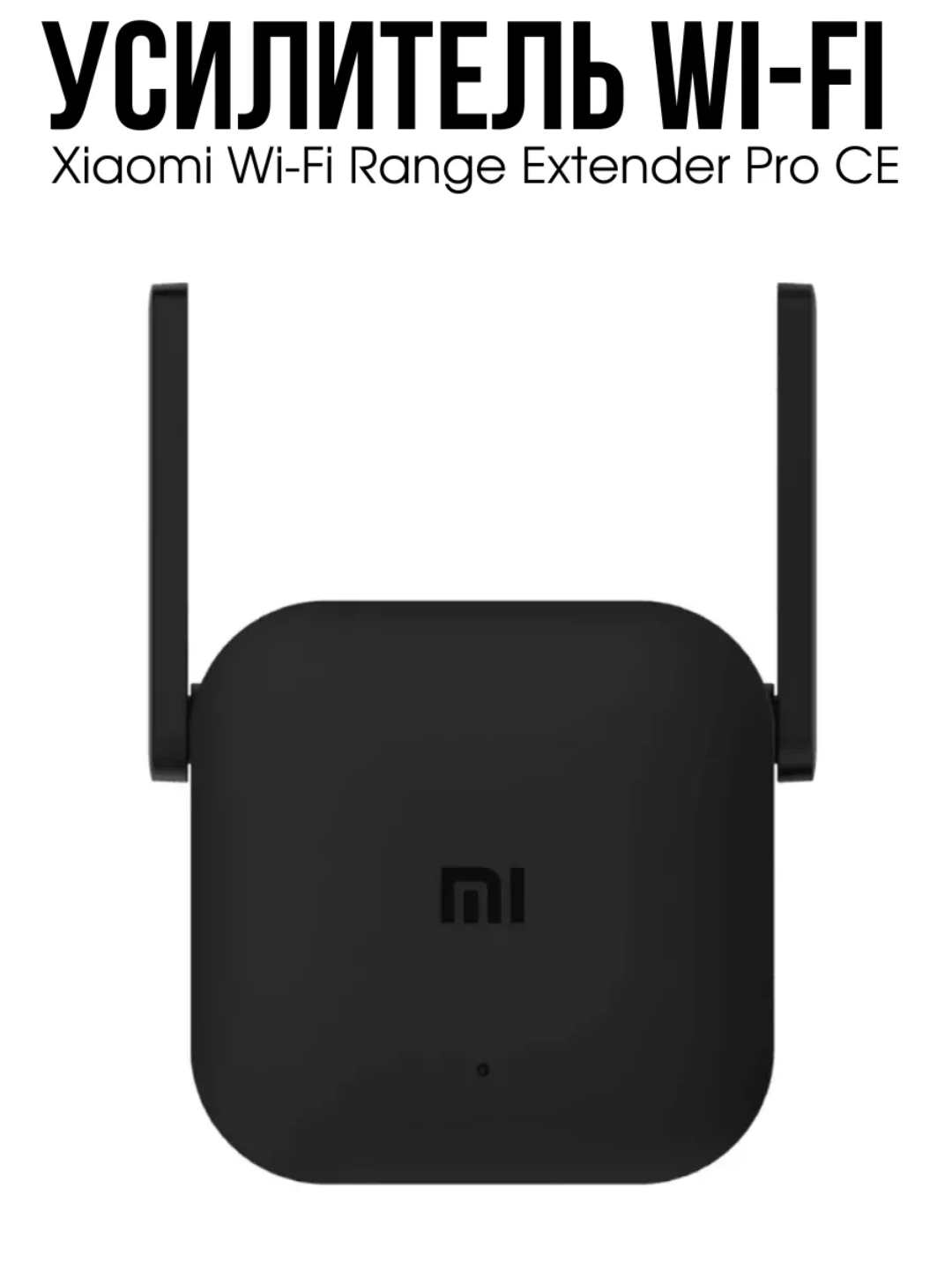 Усилитель сигнала Xiaomi Mi Wi-Fi Range Extender Pro, черный