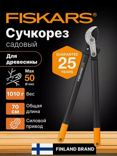 Изображение товара Сучкорез садовый контактный FISKARS L77 PowerGear (1000583) секатор, кусторез, ножницы для кустов, веток