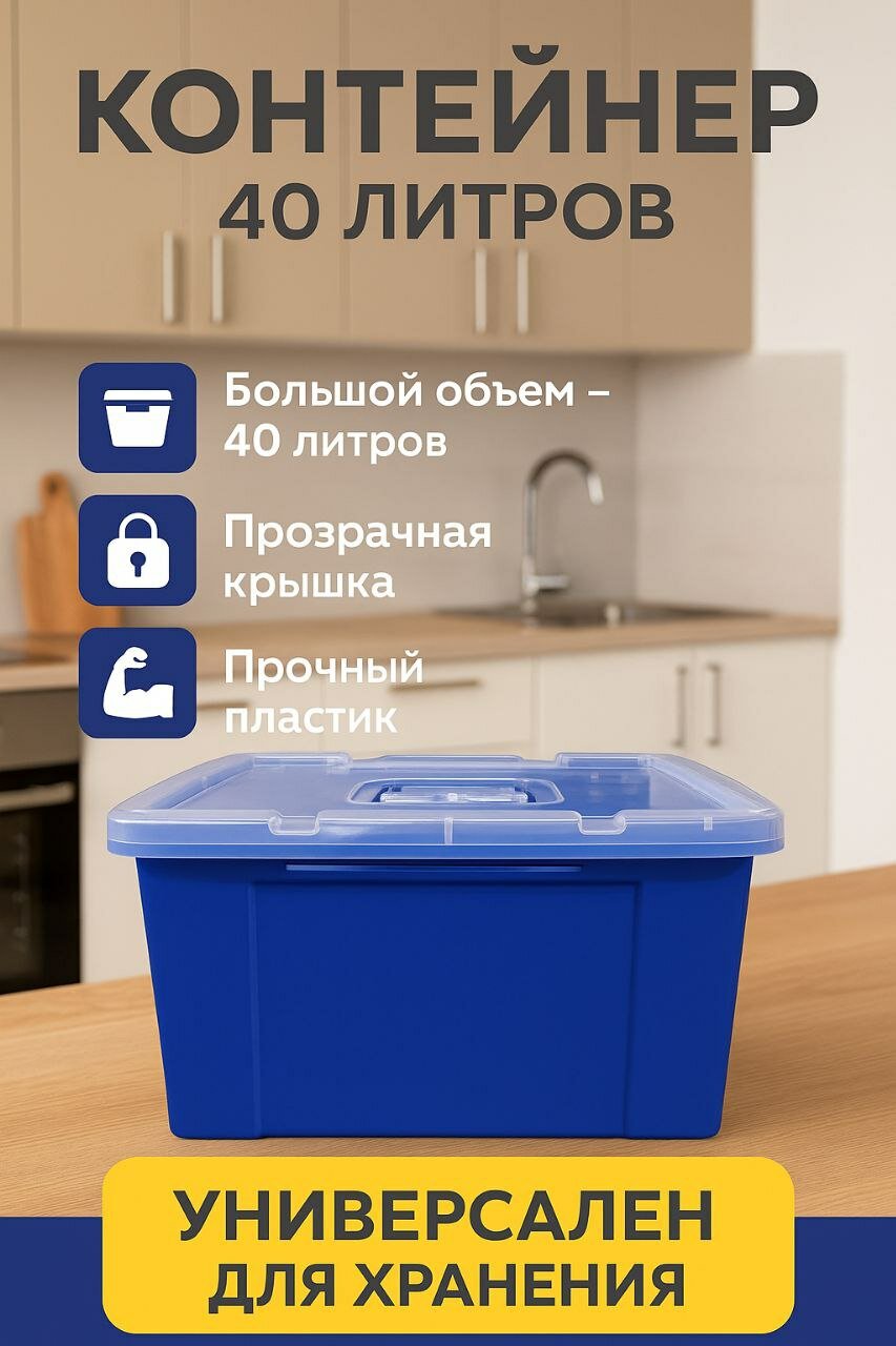Цветной пластиковый контейнер объёмом 40 литров для хранения различных вещей — фото 1
