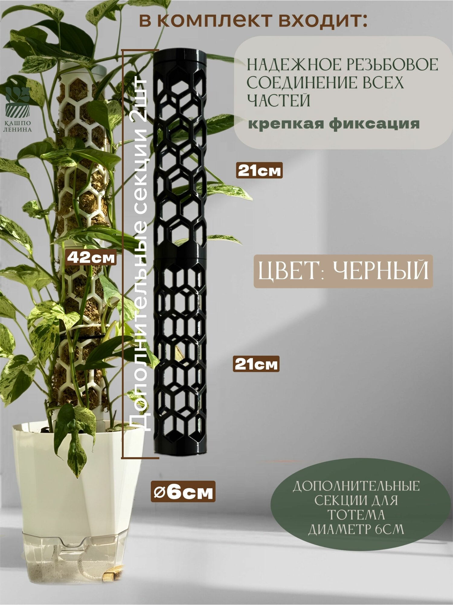Дополнительные секции 2 шт для тотема для растений диаметр 6 см цвет черный