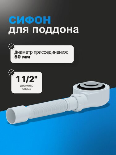 Изображение товара Сифон АНИ пласт E455CLS для душевого поддона 1 1/2" х 50