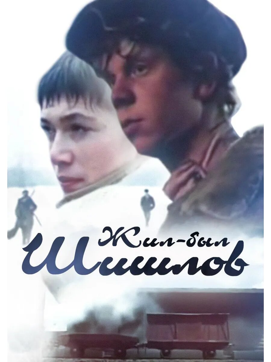 Жил-был Шишлов (1987) (Флешка)