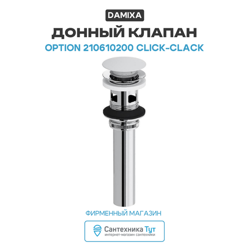фото Донный клапан damixa option 210610200 click-clack белый глянцевый