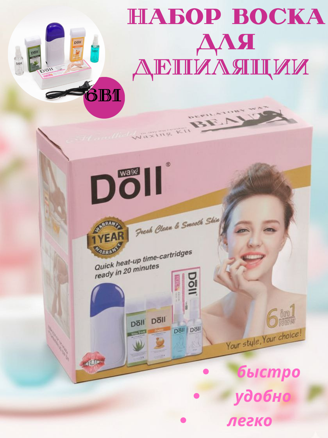 Профессиональный набор для депиляции Doll, картридж для удаления воска, набор 6 в 1