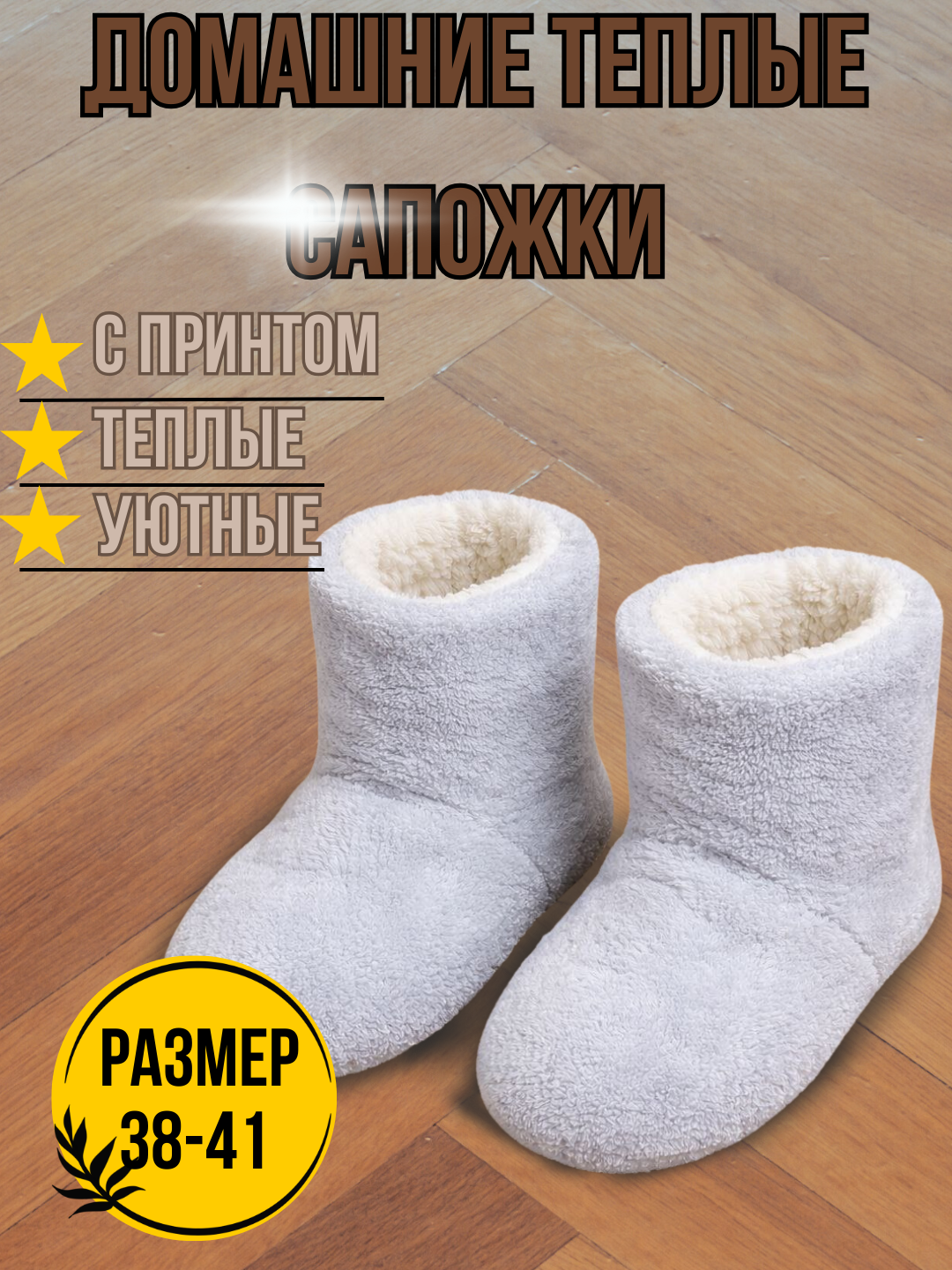 Сапоги домашние