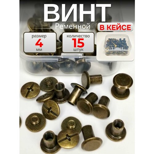 фото Ременной винт для ремня 4мм , сумки , фурнитура для кожи 15 шт , цвет антик