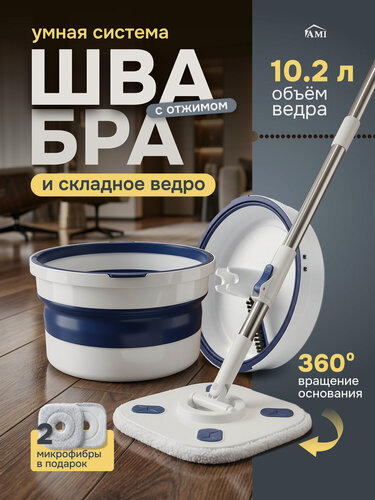 Изображение товара Швабра с отжимом и складным ведром для мытья полов и окон, 2 насадки из микрофибры, умная лентяйка для уборки Ами Мебель