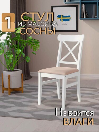 Изображение товара Стул для кухни обеденный INGOLF деревянный кухонный со спинкой для дома и дачи