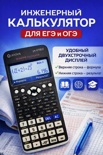 Изображение товара Калькулятор научный, инженерный, 417 функций - JOOVE YX-570 EX, для школы, ЕГЭ, ОГЭ, непрограммируемый