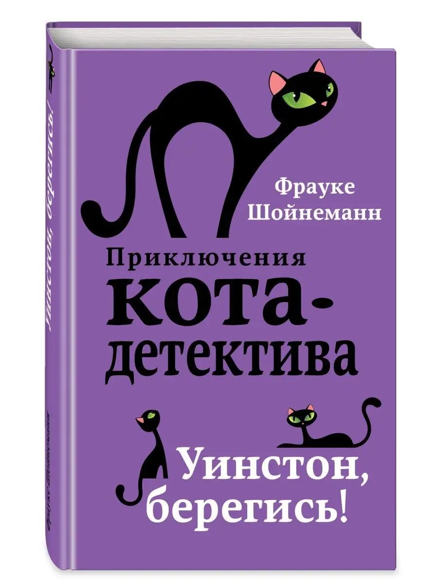 Шойнеманн Фрауке. Уинстон, берегись!