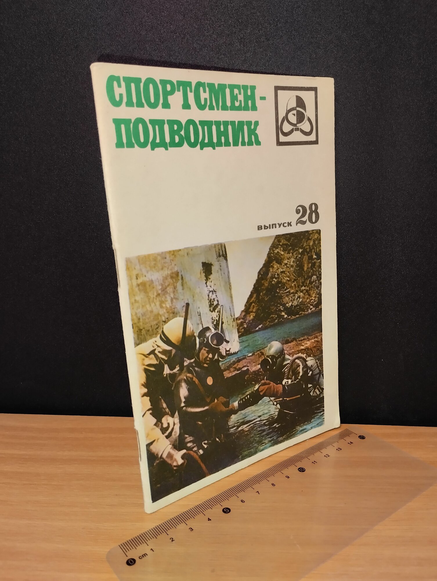 Спортсмен-подводник. Выпуск 28. 1971