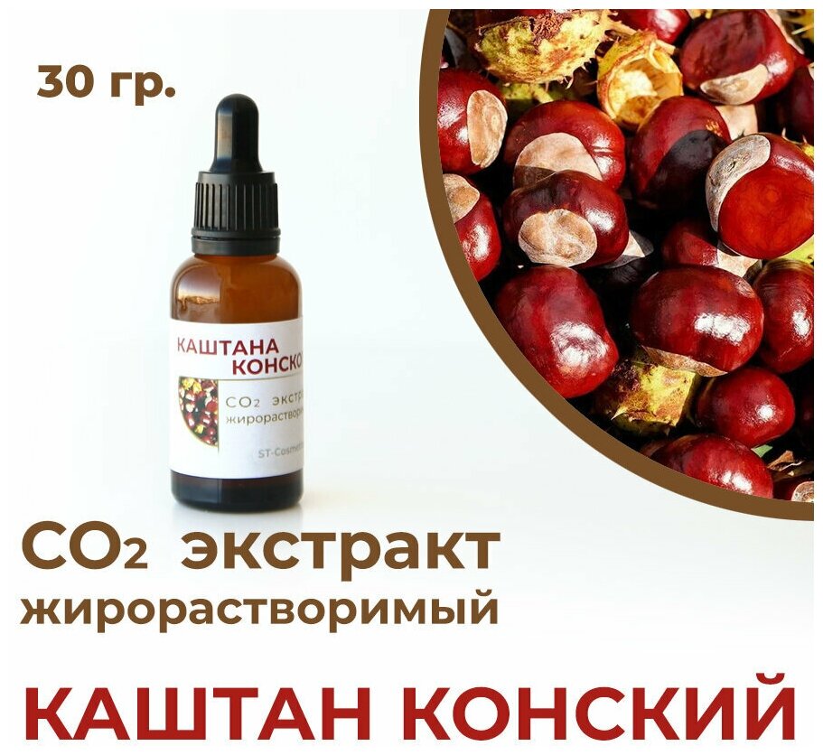 СО2 экстракт каштана конского 30гр.