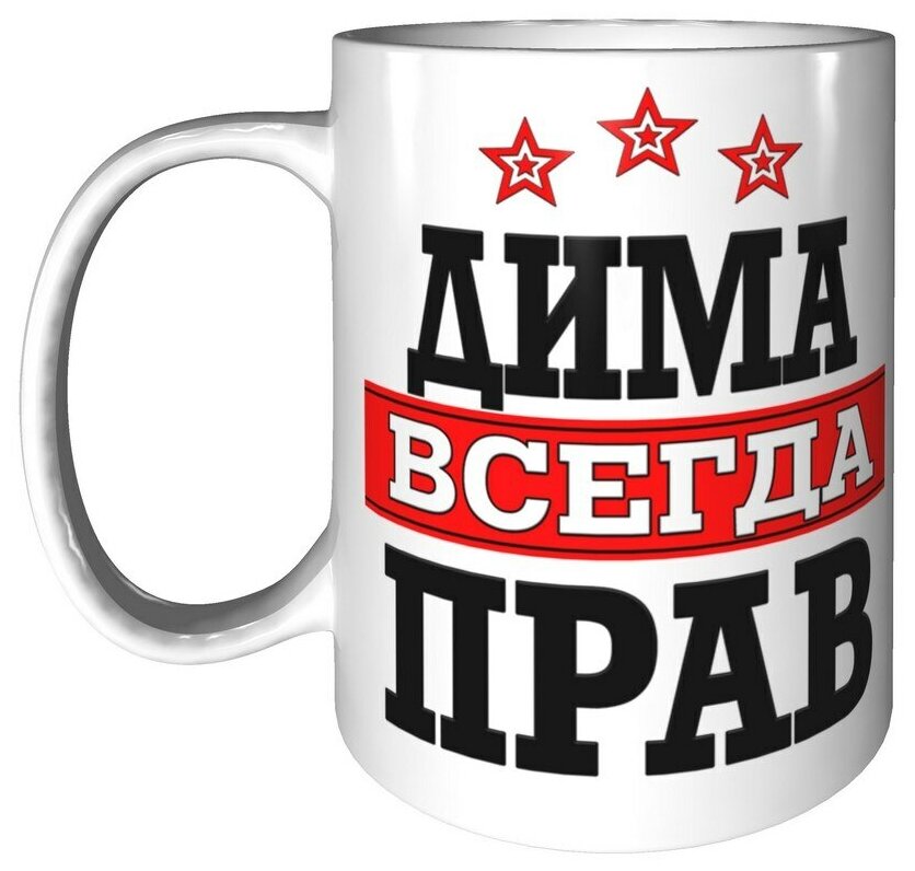 Дима всегда прав картинки
