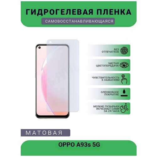 Гидрогелевая защитная пленка для телефона OPPO A93s 5G, матовая, противоударная, гибкое стекло, на дисплей гидрогелевая защитная пленка для телефона oppo a53 2020 5g матовая противоударная гибкое стекло на дисплей