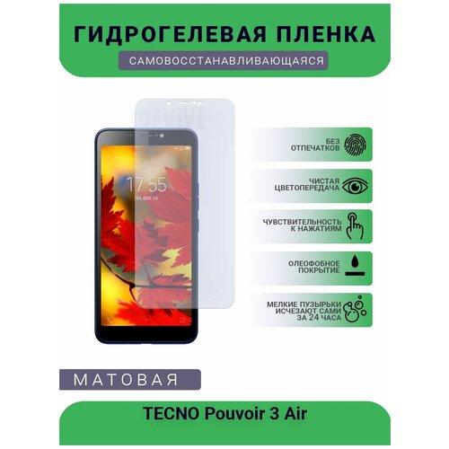 Гидрогелевая защитная пленка для телефона TECNO Pouvoir 3 Air, матовая, противоударная, гибкое стекло, на дисплей гидрогелевая самовосстанавливающаяся противоударная защитная плёнка для tecno pouvoir 2 матовая