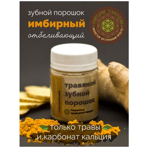 Отбеливающий зубной порошок травяной 