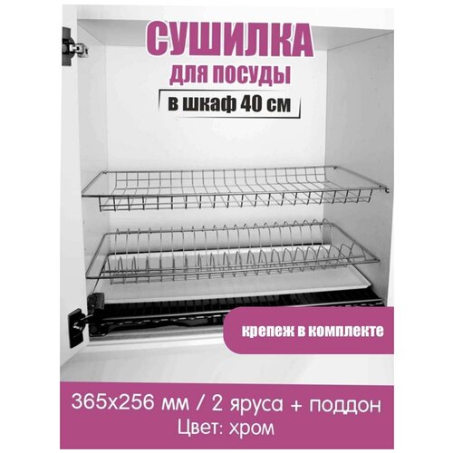 Сушилка для посуды в шкаф 40 см, навесная сушилка для посуды в кухонный шкаф с поддоном, хром