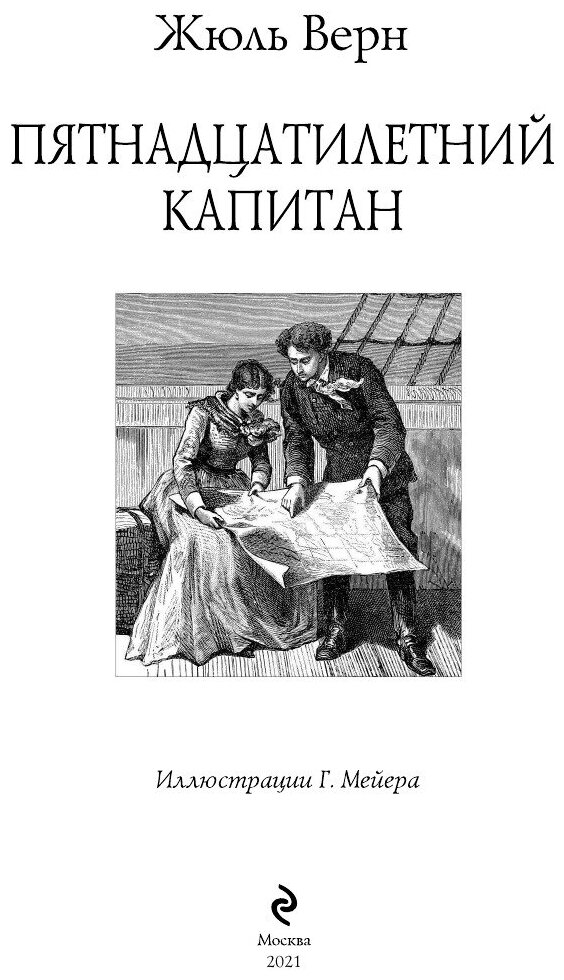 Пятнадцатилетний капитан (Верн Жюль) - фото №8