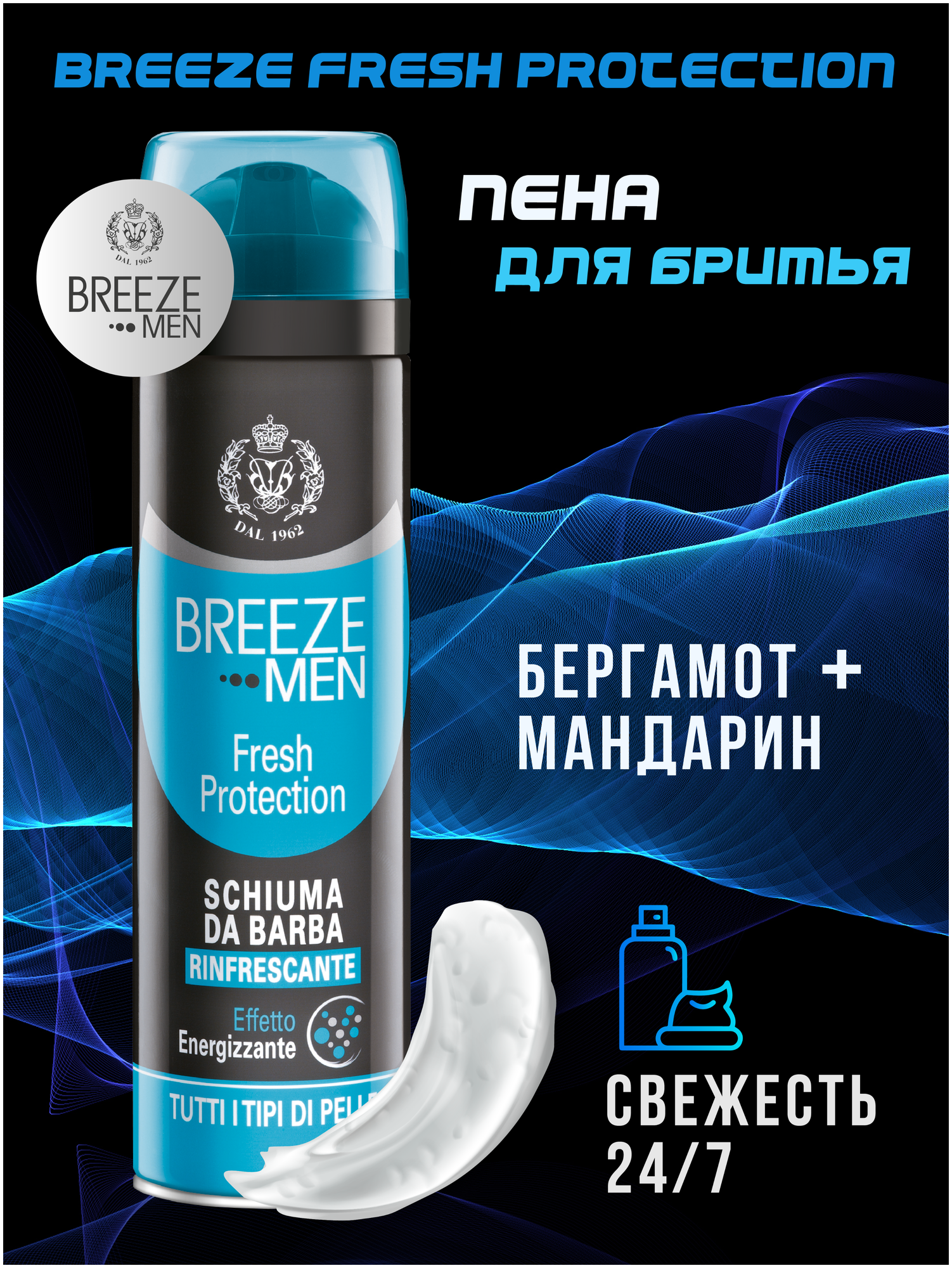 Breeze Пена для бритья FRESH PROTECTION 200мл