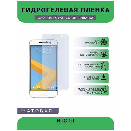Гидрогелевая защитная пленка для телефона HTC 10, матовая, противоударная, гибкое стекло, на дисплей гидрогелевая защитная пленка для телефона htc 10 матовая противоударная гибкое стекло на дисплей