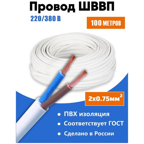 Электрический провод ШВВП 2х0,75мм2, двухжильный ГОСТ 100 метров
