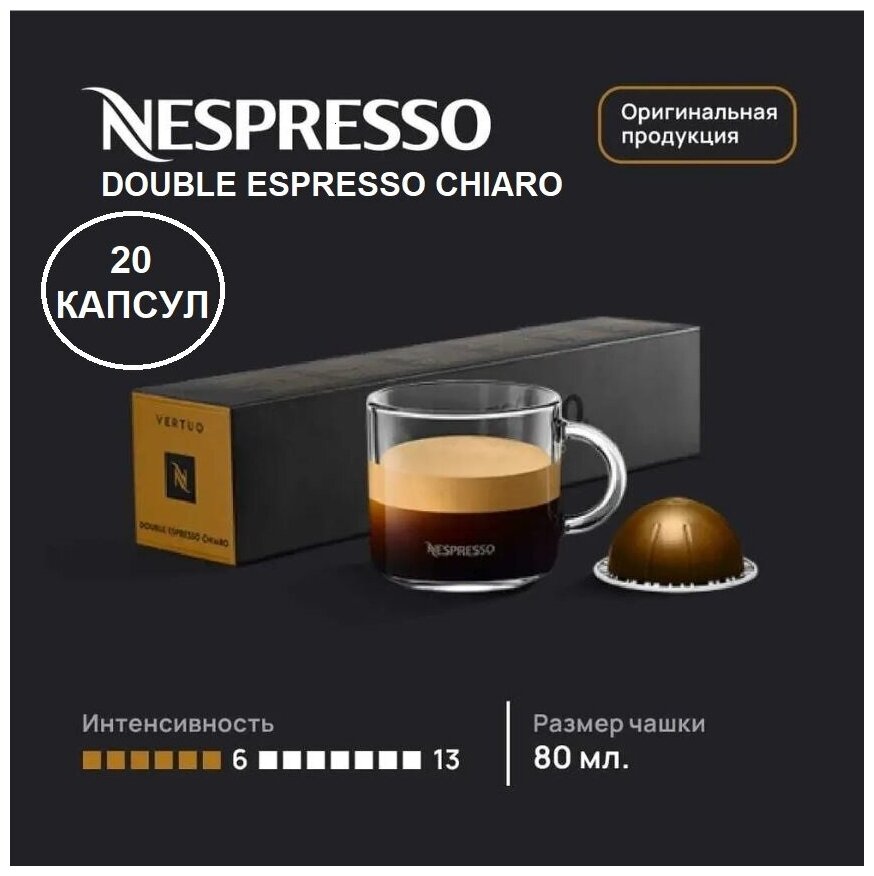 Капсулы для кофемашин Nespresso Vertuo "Nespresso DOUBLE ESPRESSO CHIARO" (10 капсул) - фотография № 1