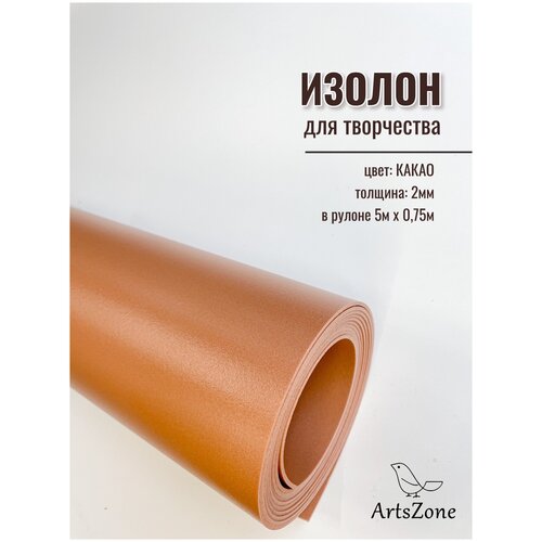 Изолон для творчества, в рулоне 5 метров, цвет какао