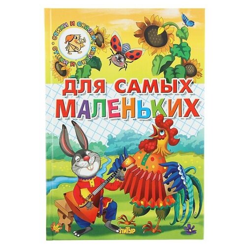 Для самых маленьких «Потешки, загадки, небылицы, стихи, сказки» зимняя книжка стихи сказки загадки