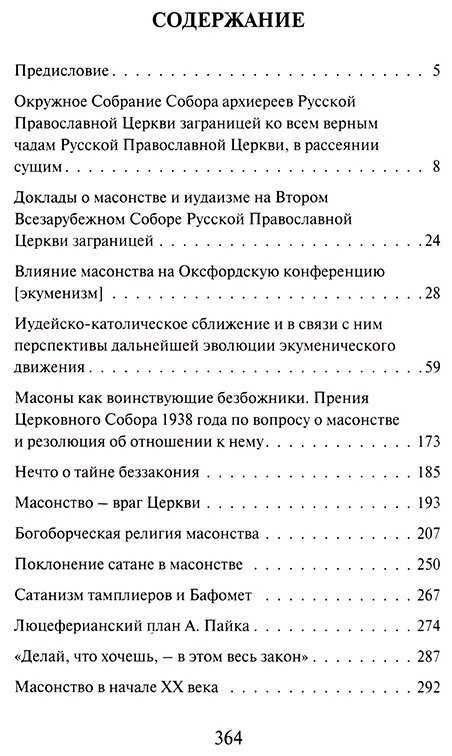Православие против масонства (Олег Платонов. А) - фото №4